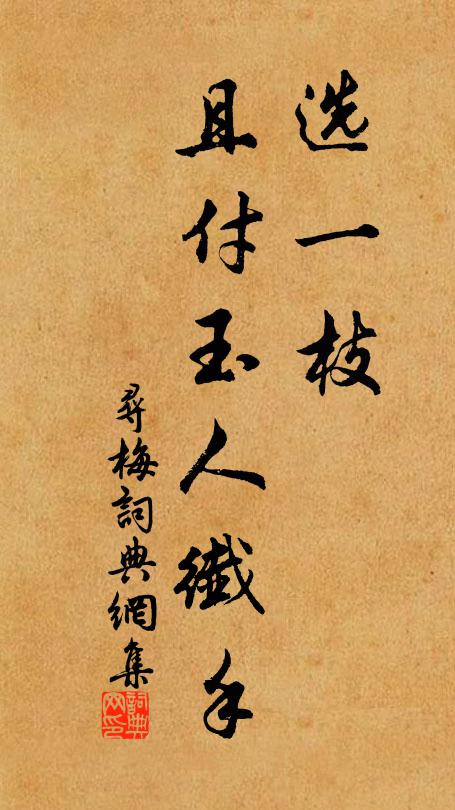 佚名选一枝、且付玉人纤手书法作品欣赏