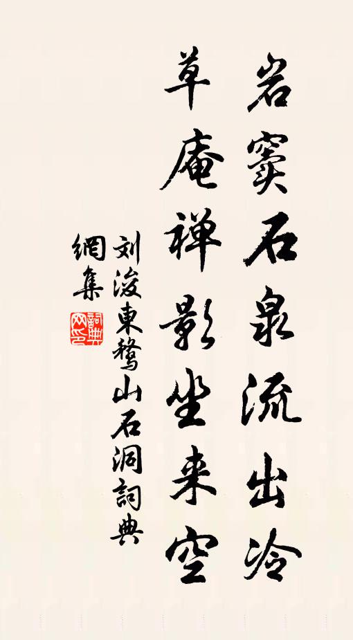 刘浚岩窦石泉流出冷，草庵禅影坐来空书法作品欣赏