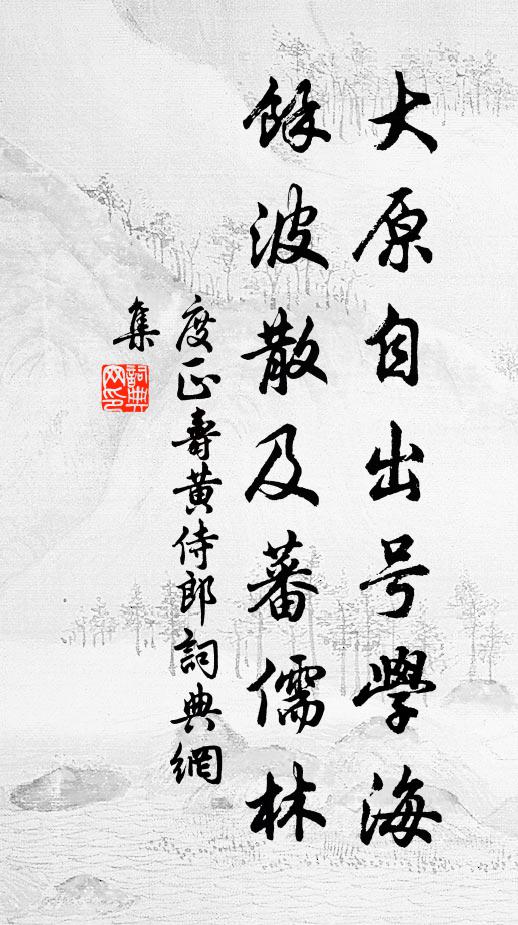 度正大原自出号学海，馀波散及蕃儒林书法作品欣赏