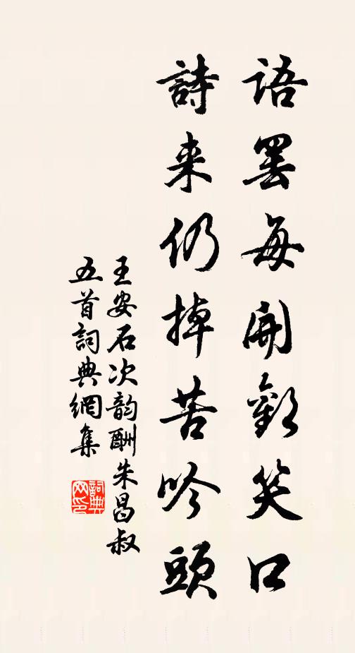 王安石语罢每开欢笑口，诗来仍掉苦吟头书法作品欣赏