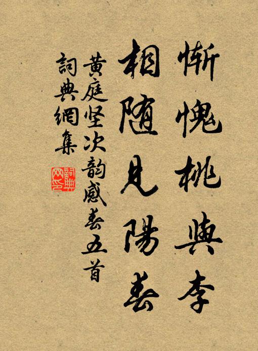 黄庭坚惭愧桃与李，相随见阳春书法作品欣赏