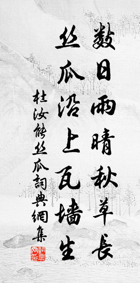 杜汝能数日雨晴秋草长，丝瓜沿上瓦墙生书法作品欣赏