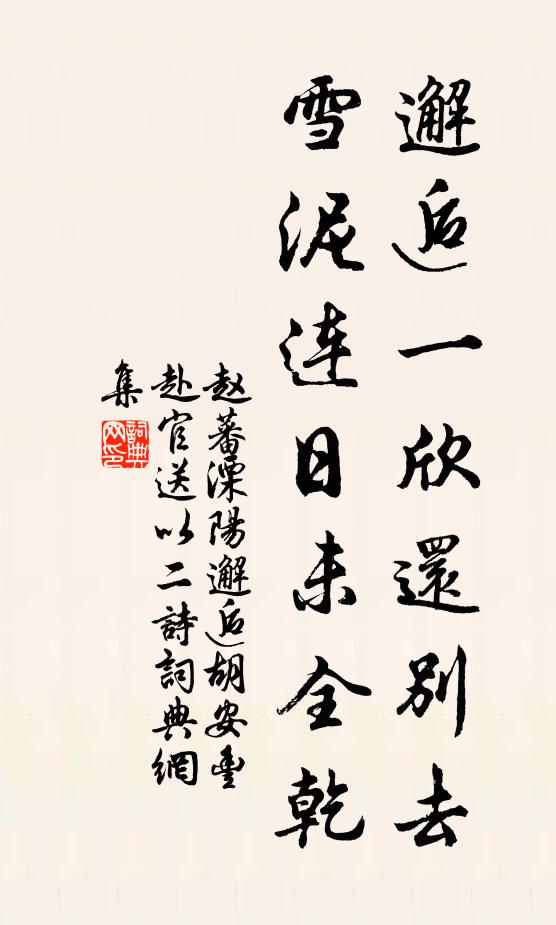 赵蕃邂逅一欣还别去，雪泥连日未全乾书法作品欣赏