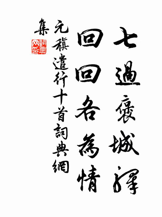 元稹七过褒城驿,回回各为情书法作品欣赏