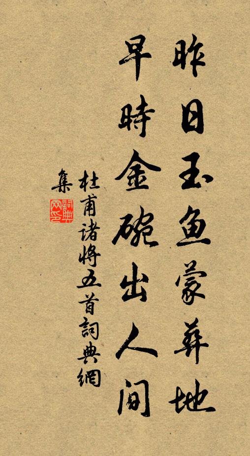 杜甫昨日玉鱼蒙葬地，早时金碗出人间书法作品欣赏