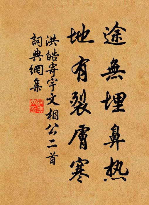 洪皓途无埋鼻热，地有裂肤寒书法作品欣赏