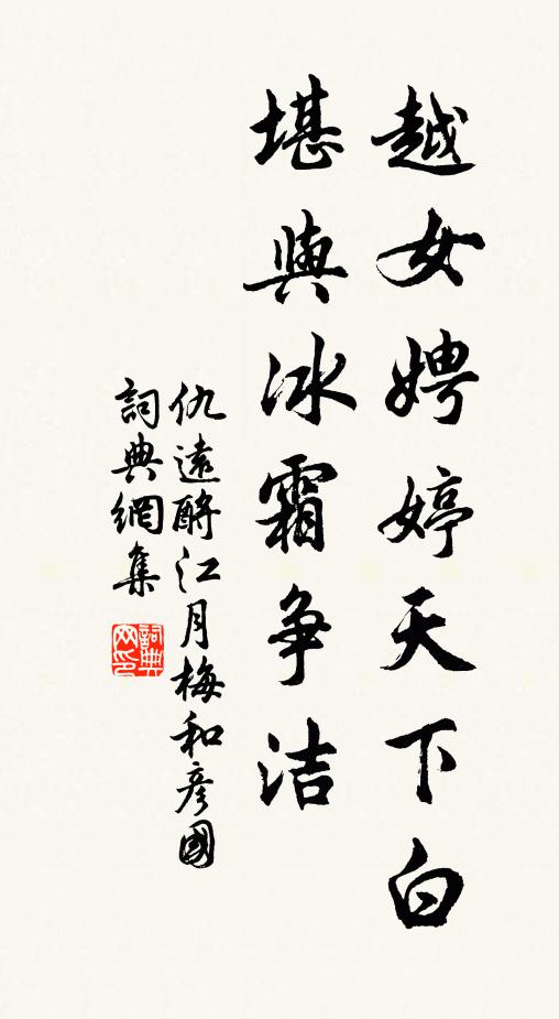 仇远越女娉婷天下白，堪与冰霜争洁书法作品欣赏