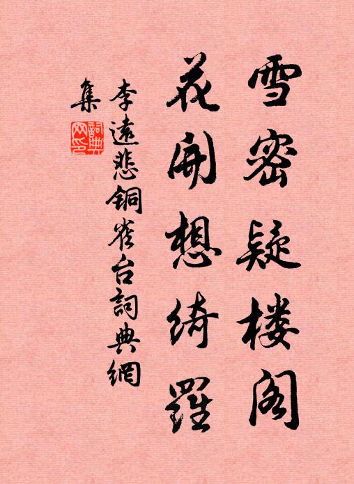 李远雪密疑楼阁，花开想绮罗书法作品欣赏