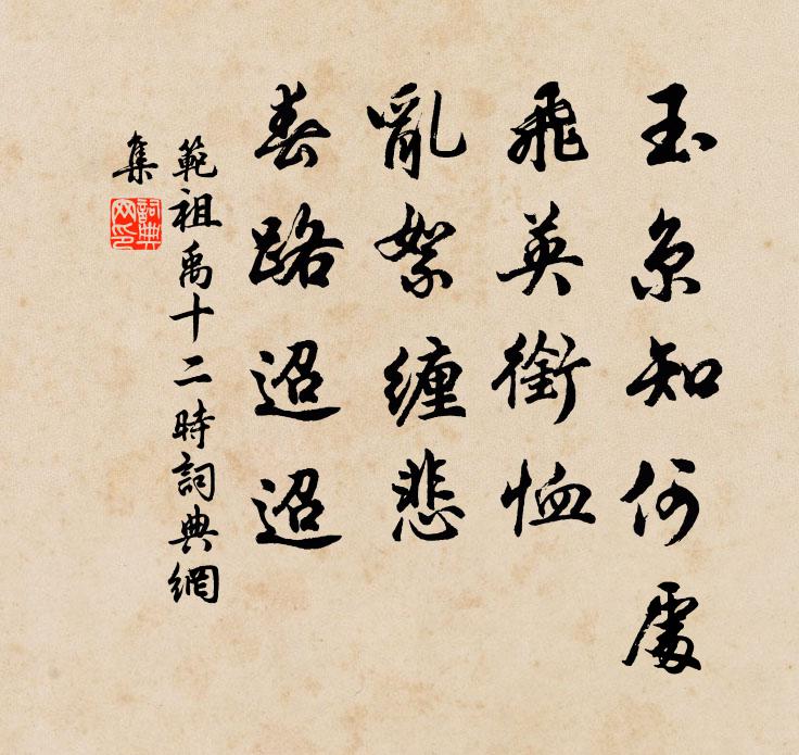 范祖禹玉京知何处，飞英衔恤，乱絮缠悲，春路迢迢书法作品欣赏