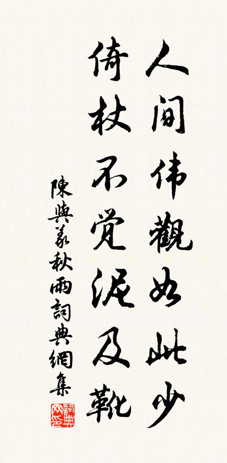陈与义人间伟观如此少，倚杖不觉泥及靴书法作品欣赏