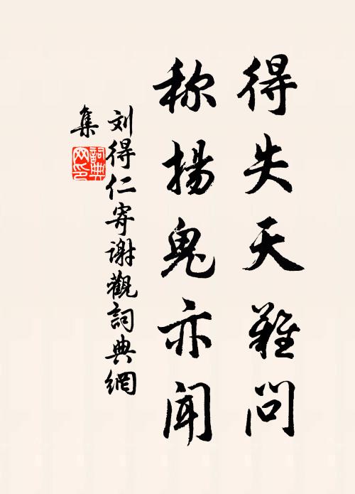 刘得仁得失天难问，称扬鬼亦闻书法作品欣赏