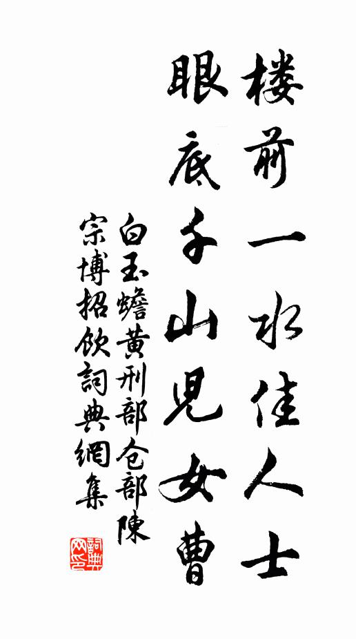 白玉蟾楼前一水佳人士，眼底千山儿女曹书法作品欣赏