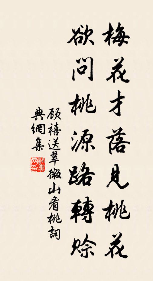 顾禧梅花才落见桃花，欲问桃源路转赊书法作品欣赏