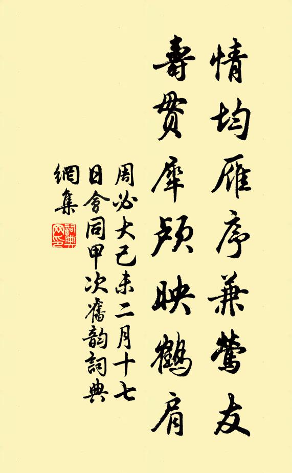周必大情均雁序兼莺友，寿贯犀颅映鹤肩书法作品欣赏