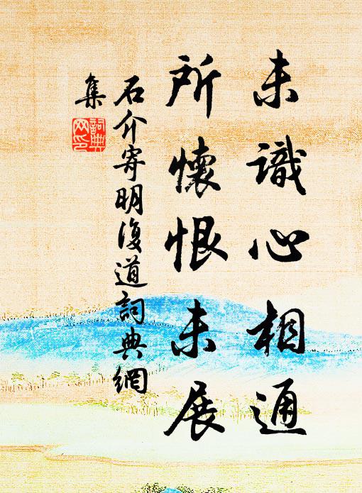 石介未识心相通，所怀恨未展书法作品欣赏