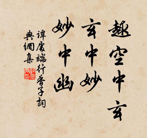 谭处端趣空中玄，玄中妙，妙中幽书法作品欣赏