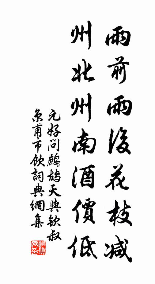 元好问雨前雨后花枝减，州北州南酒价低书法作品欣赏
