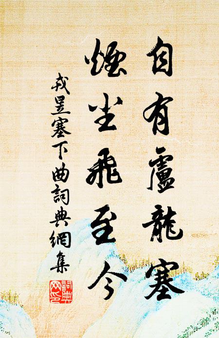 戎昱自有卢龙塞，烟尘飞至今书法作品欣赏