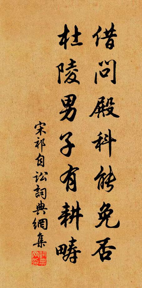 宋祁借问殿科能免否，杜陵男子有耕畴书法作品欣赏