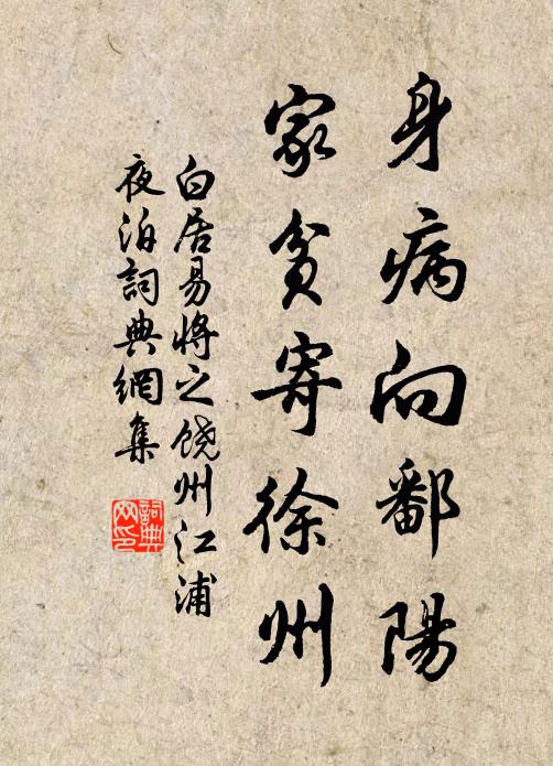 白居易身病向鄱阳，家贫寄徐州书法作品欣赏