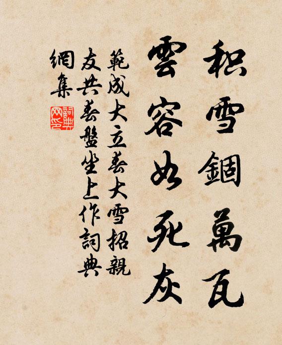 范成大积雪锢万瓦，云容如死灰书法作品欣赏