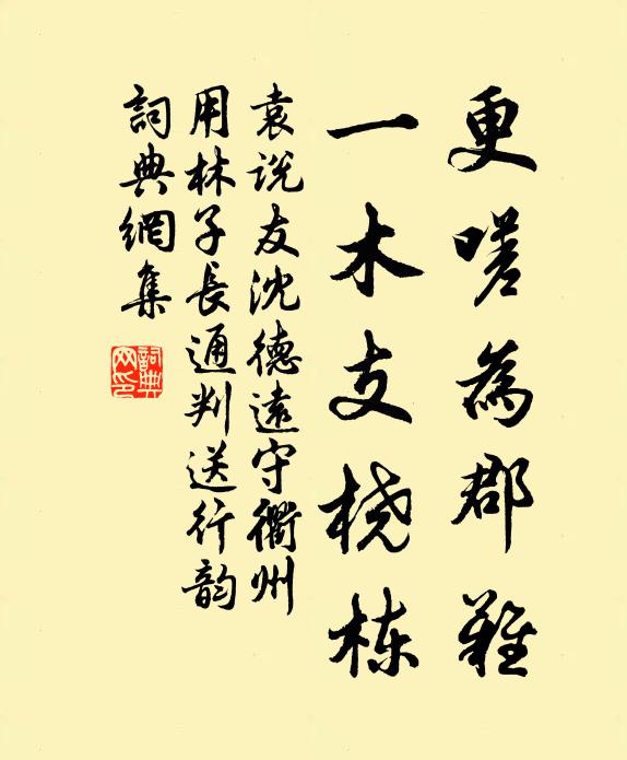 袁说友更嗟为郡难，一木支桡栋书法作品欣赏
