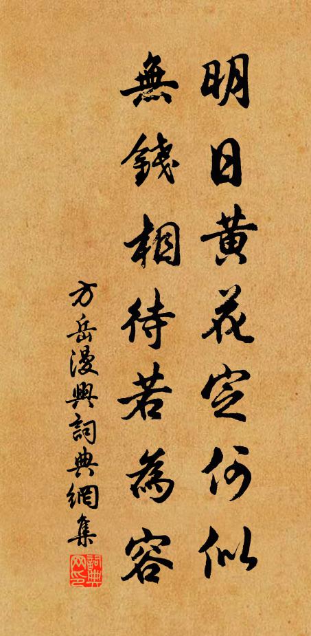 方岳明日黄花定何似，无钱相待若为容书法作品欣赏