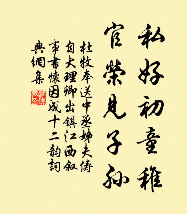 杜牧私好初童稚，官荣见子孙书法作品欣赏