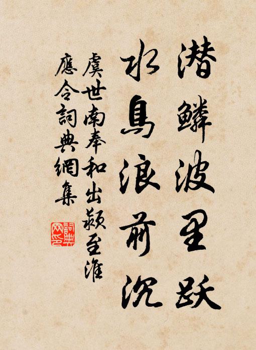 虞世南潜鳞波里跃，水鸟浪前沉书法作品欣赏