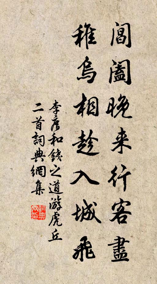 李廌阊阖晚来行客尽，稚乌相趁入城飞书法作品欣赏