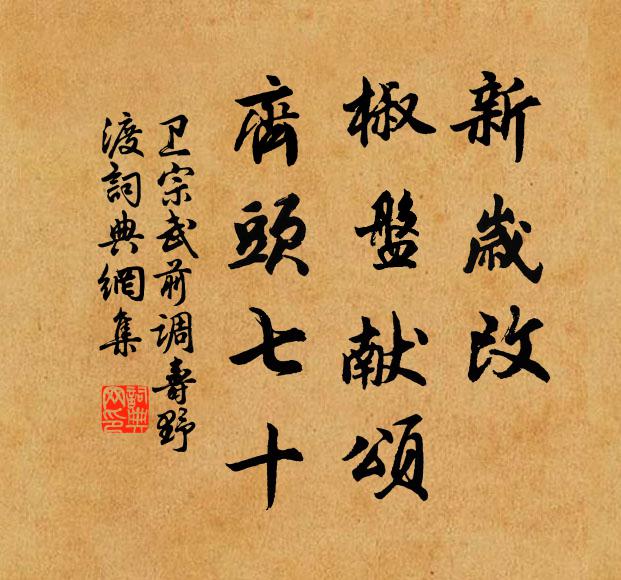 卫宗武新岁改、椒盘献颂，齐头七十书法作品欣赏