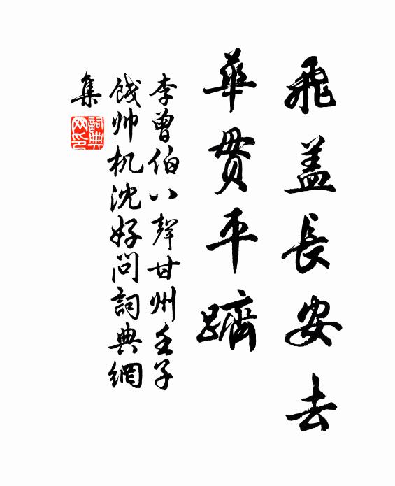李曾伯飞盖长安去，华贯平跻书法作品欣赏