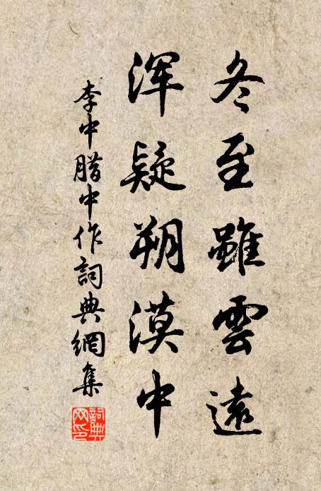 李中冬至虽云远，浑疑朔漠中书法作品欣赏