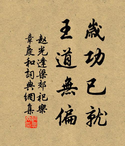 赵光逢岁功已就，王道无偏书法作品欣赏