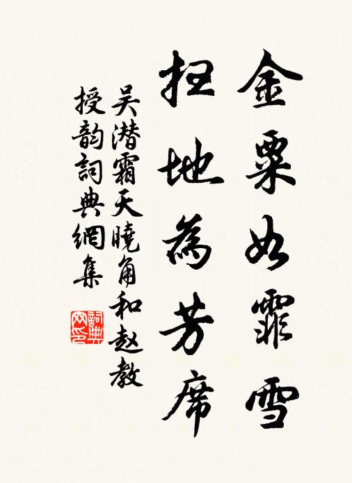吴潜金粟如霏雪，扫地为芳席书法作品欣赏