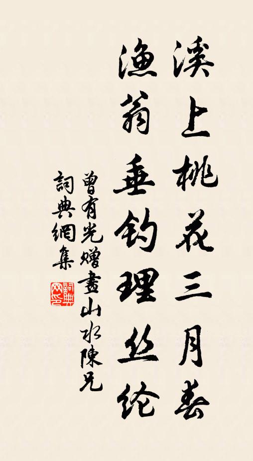 曾有光溪上桃花三月春，渔翁垂钓理丝纶书法作品欣赏