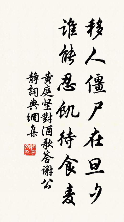 黄庭坚移人僵尸在旦夕,谁能忍饥待食麦书法作品欣赏