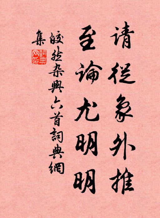 皎然请从象外推，至论尤明明书法作品欣赏