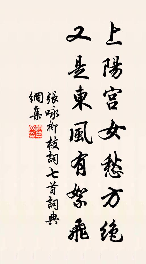 张咏上阳宫女愁方绝，又是东风有絮飞书法作品欣赏