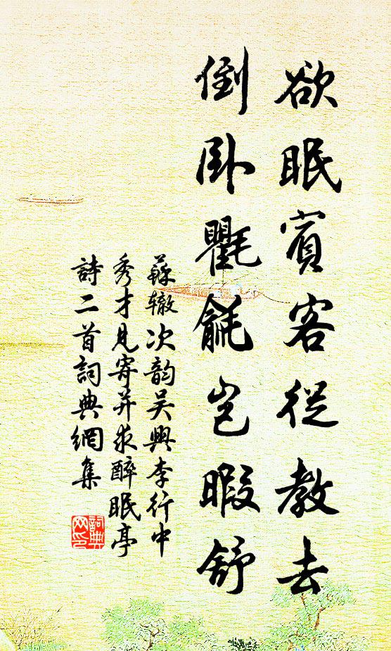 苏辙欲眠宾客从教去，倒卧氍毹岂暇舒书法作品欣赏