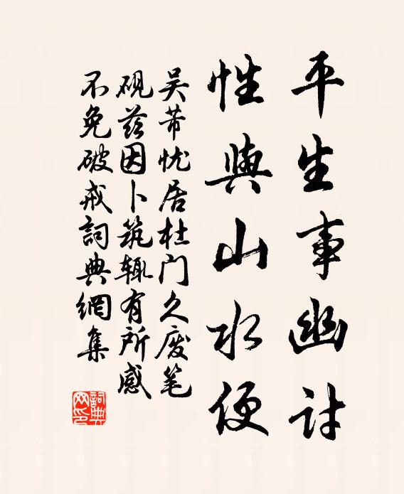 吴芾平生事幽讨，性与山水便书法作品欣赏