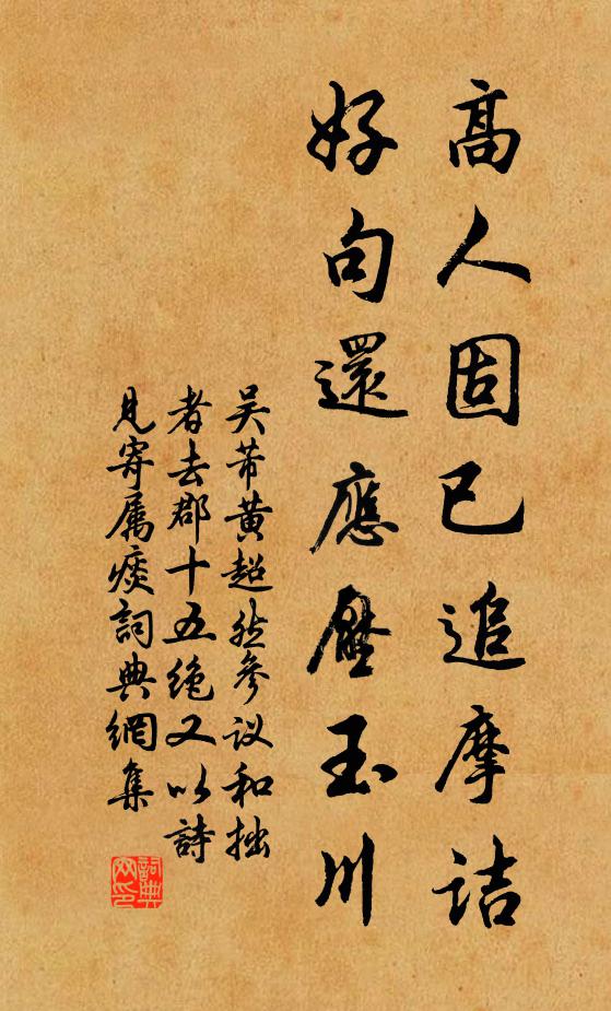 吴芾高人固已追摩诘，好句还应压玉川书法作品欣赏