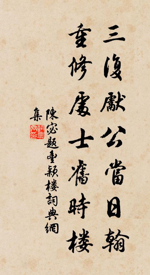 陈宓三复先公当日翰，重修处士旧时楼书法作品欣赏