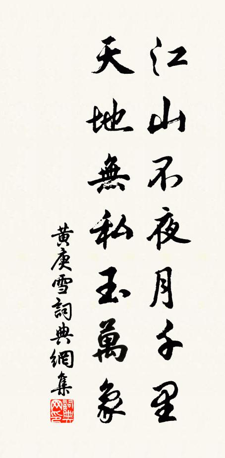黄庚江山不夜月千里，天地无私玉万象书法作品欣赏