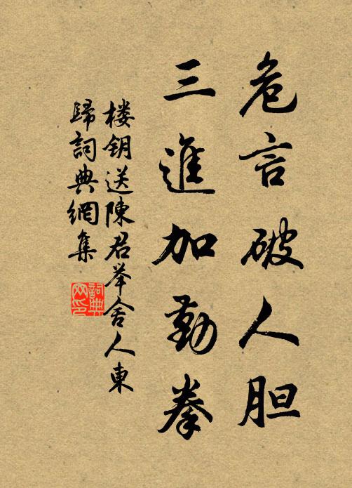 楼钥危言破人胆,三进加勤拳书法作品欣赏