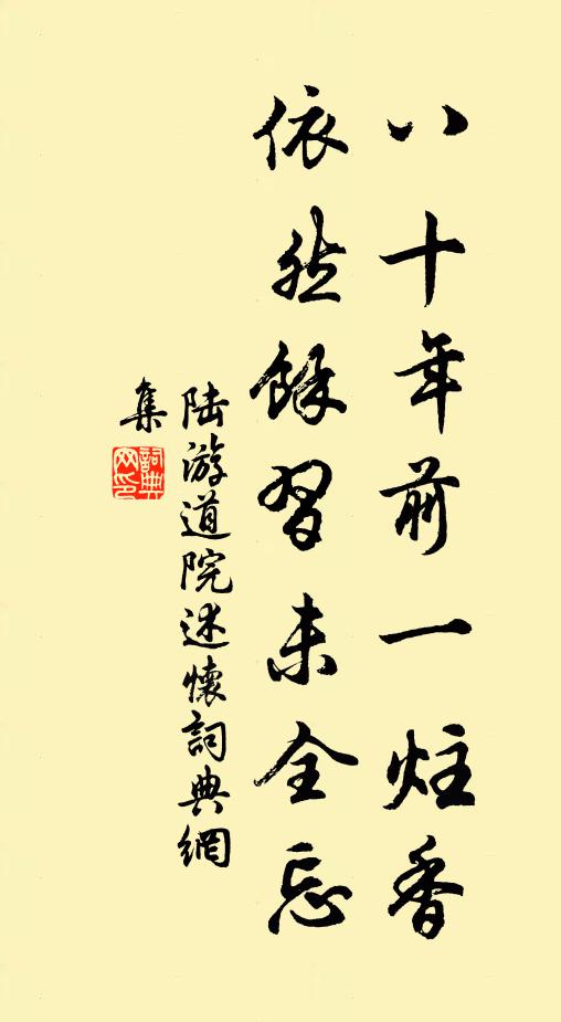 陆游八十年前一炷香，依然余习未全忘书法作品欣赏