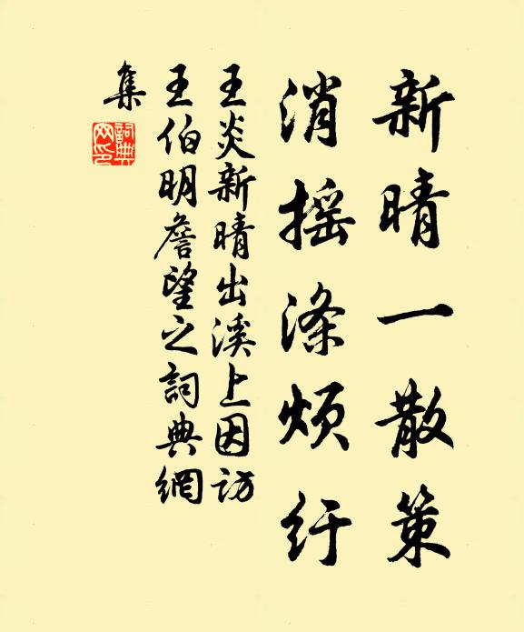 王炎新晴一散策，消摇涤烦纡书法作品欣赏