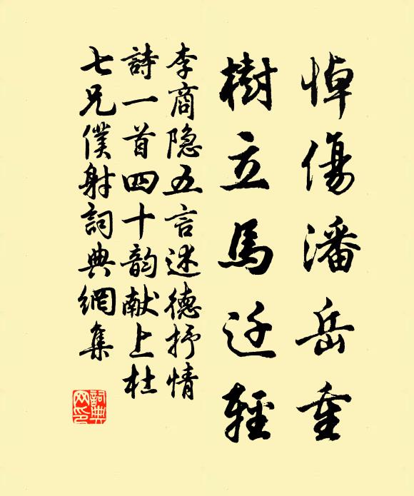 李商隐悼伤潘岳重,树立马迁轻书法作品欣赏