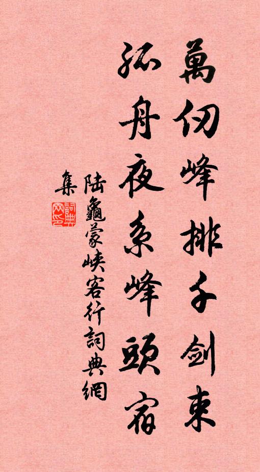 陆龟蒙万仞峰排千剑束，孤舟夜系峰头宿书法作品欣赏
