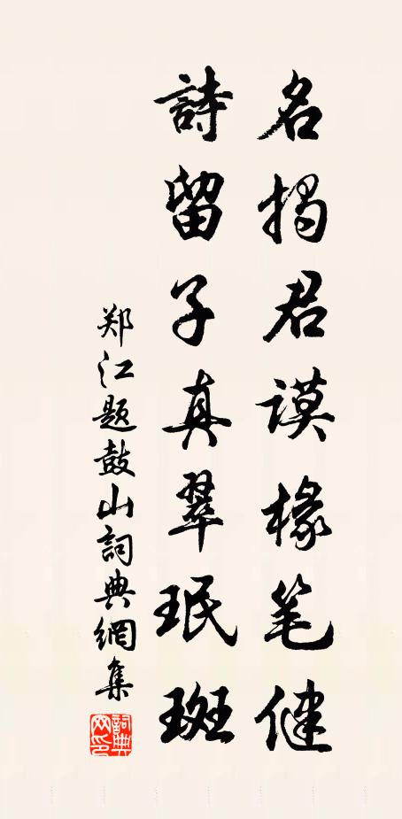 郑江名揭君谟椽笔健，诗留子真翠珉斑书法作品欣赏